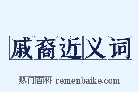 戚裔近义词是什么意思的图片
